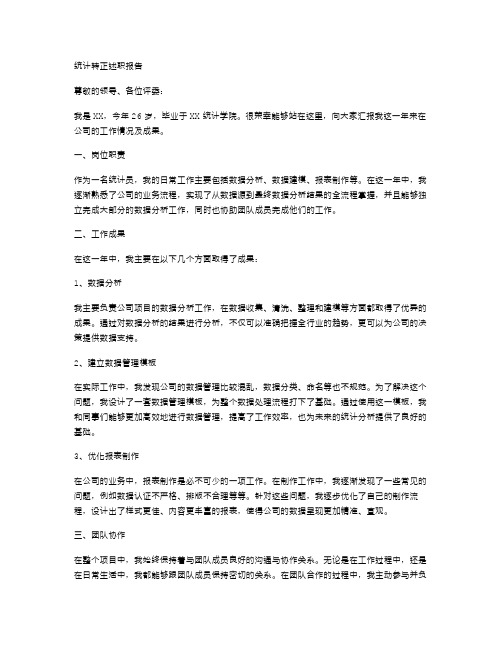 统计转正述职报告范文