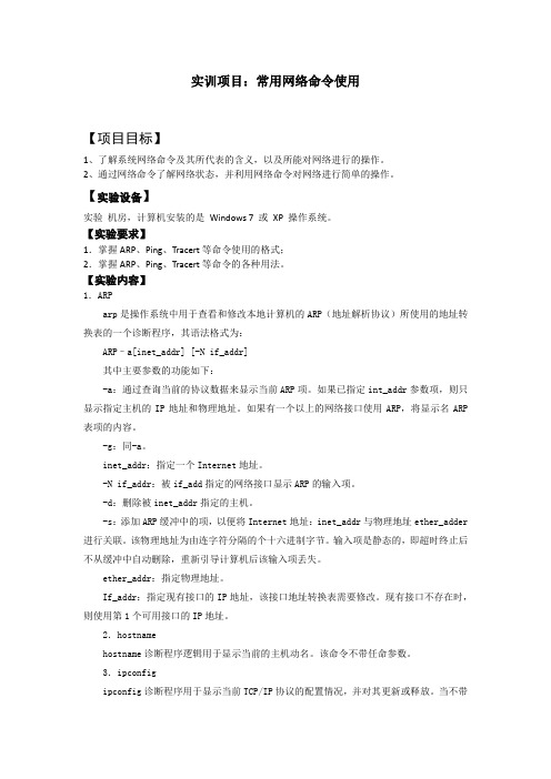 常用网络命令使用