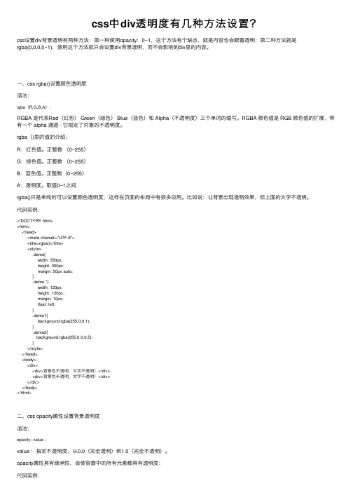 css中div透明度有几种方法设置？