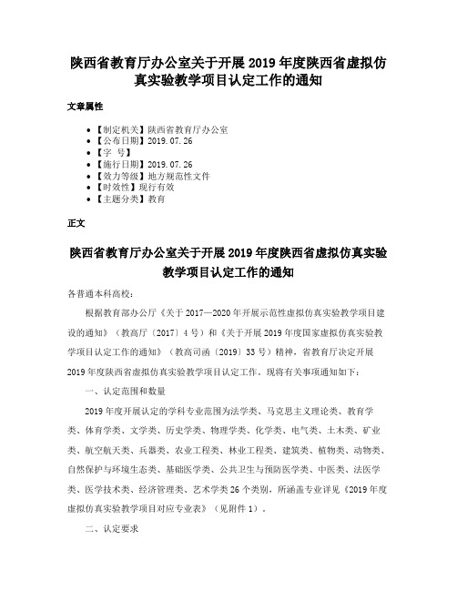 陕西省教育厅办公室关于开展2019年度陕西省虚拟仿真实验教学项目认定工作的通知