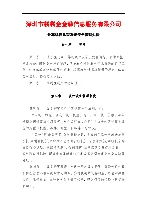 XX金融公司计算机信息管理办法