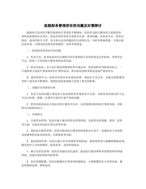 医院财务管理存在的问题及对策探讨