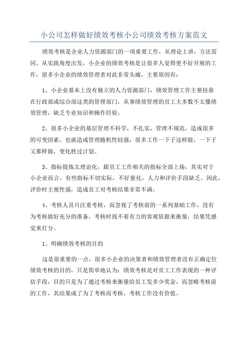 小公司怎样做好绩效考核小公司绩效考核方案范文