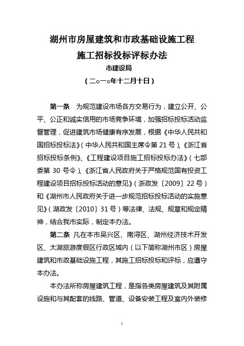 1湖州市房屋建筑和市政基础设施工程施工招标投标评标办法描述