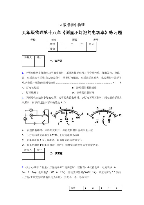 (中考)物理《测量小灯泡的电功率》专项模拟练习(含答案) (600)