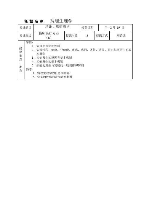 病理生理学教案大全