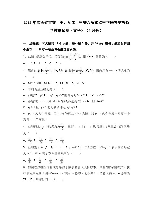 江西省吉安一中、九江一中等八所重点中学联考2017届高考数学模拟试卷(解析版)(文科)(4月份)