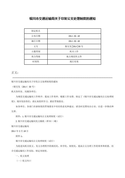 银川市交通运输局关于印发公文处理制度的通知-银交发[2014]33号