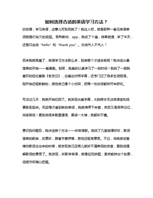 如何选择合适的英语学习方法？