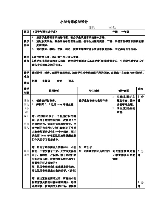 人教版一年级音乐上册第四单元音乐中的动物《引子与狮王进行曲》教学设计