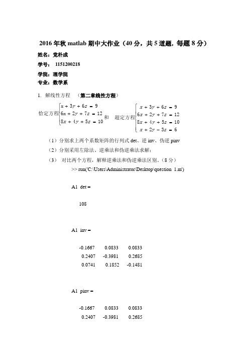 2016年秋matlab期中大作业