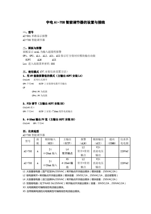 宇电AI-708智能调节器的设置与接线