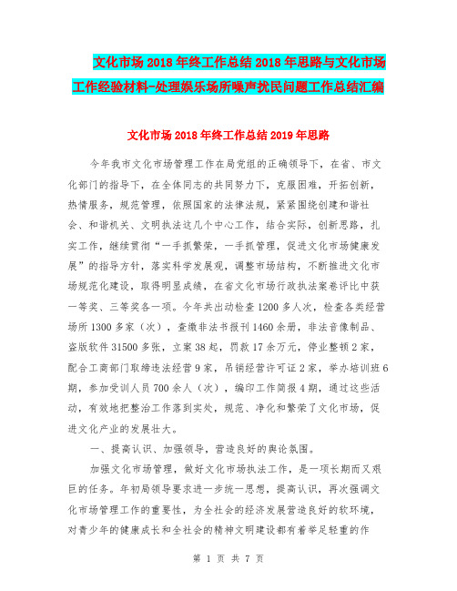 文化市场2018年终工作总结2018年思路与文化市场工作经验材料-处理娱乐场所噪声扰民问题工作总结汇编.doc
