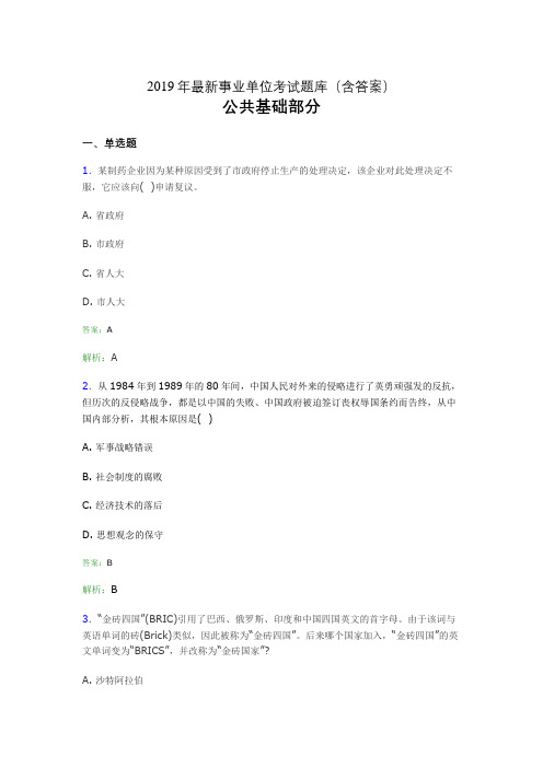 2019最新事业单位考试题库 公共基础部分300题(含答案)ffk