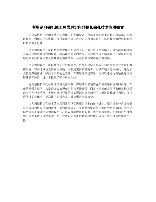 利用定向钻机施工顺煤层定向预抽长钻孔技术应用探索