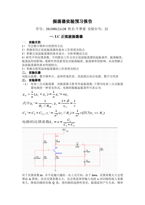 振荡器预习报告