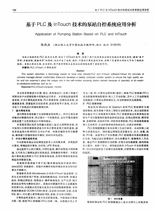 基于PLC及InTouch技术的泵站自控系统应用分析