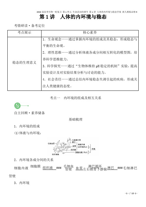 2022届高考生物一轮复习 第1单元 生命活动的调节 第1讲 人体的内环境与稳态学案 新人教版必修3