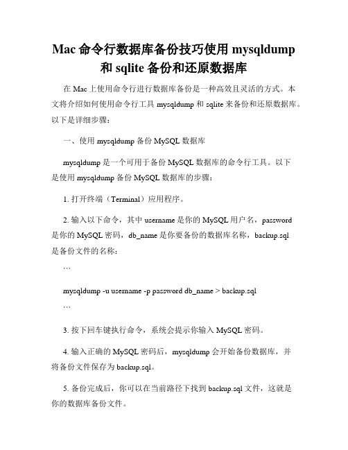 Mac命令行数据库备份技巧使用mysqldump和sqlite备份和还原数据库