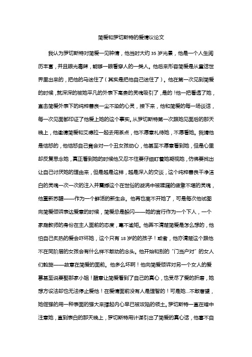 简爱和罗切斯特的爱情议论文