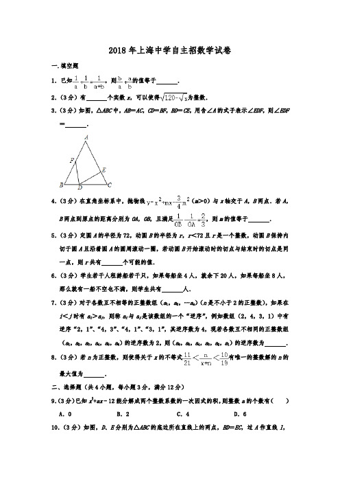 2018年上海中学自主招数学考试试卷