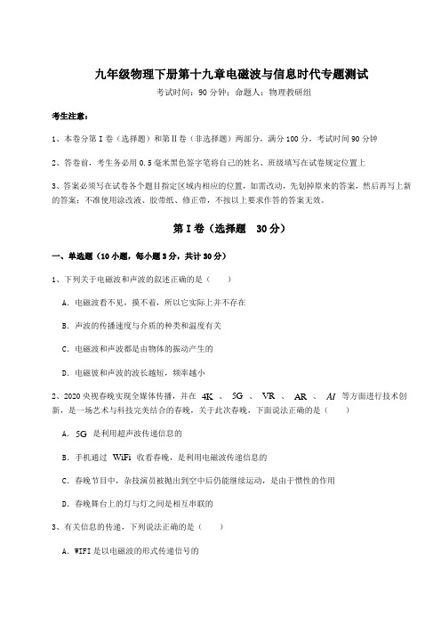 强化训练沪粤版九年级物理下册第十九章电磁波与信息时代专题测试试题(含解析)