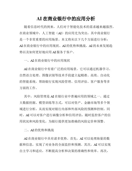 AI在商业银行中的应用分析