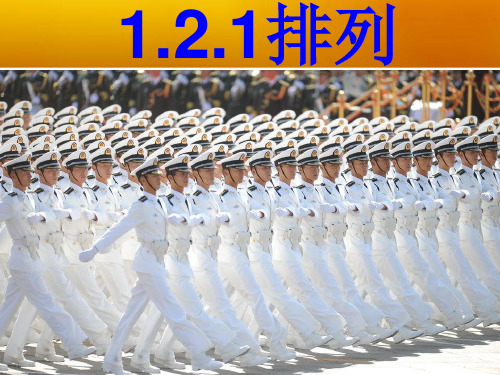 高中数学人教A版 选修2-3 1.2.1 排列 课件 (共19张PPT)