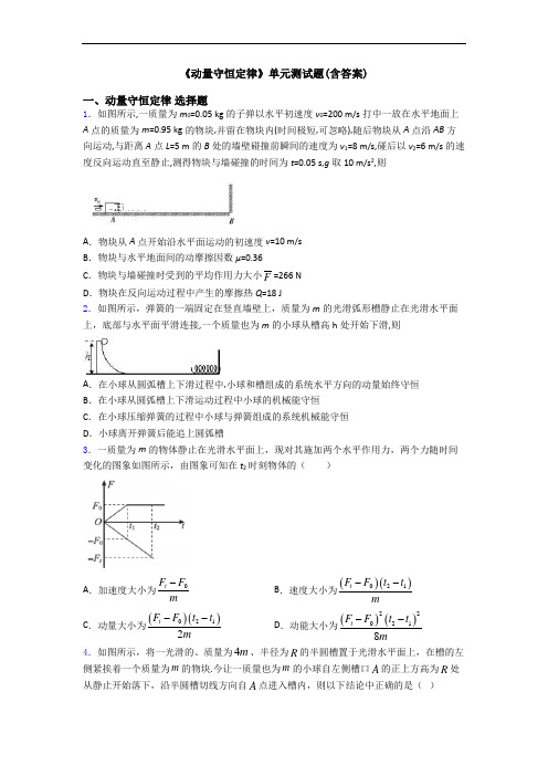 《动量守恒定律》单元测试题(含答案)