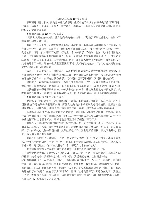 不期而遇的温暖600字记叙文