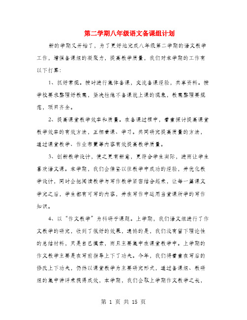 第二学期八年级语文备课组计划(多篇)