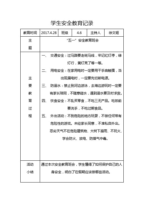 30分钟学生安全教育记录