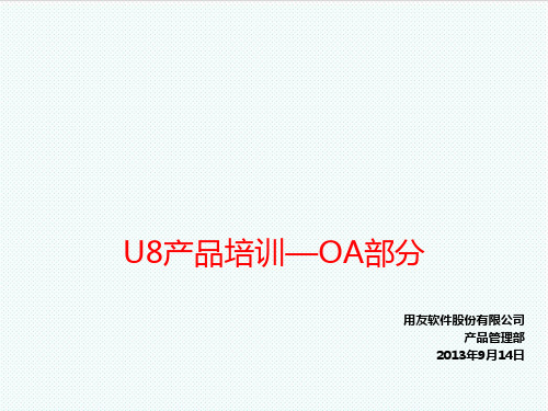 OA自动化-U8OA产品功能介绍V2 精品