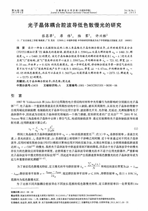 光子晶体耦合腔波导低色散慢光的研究