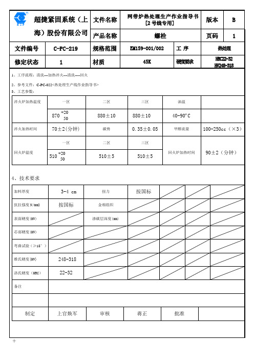 C-PC-219     网带炉热处理生产作业指导书[2号线专用]EM159-001、002螺栓