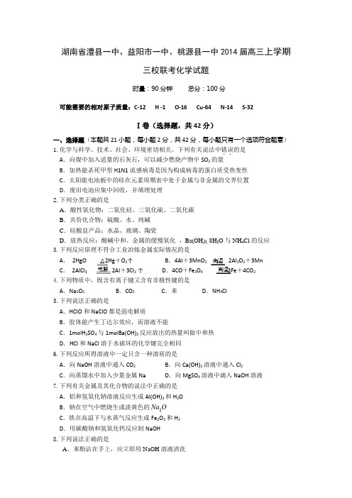 湖南省澧县一中、益阳市一中、桃源县一中2014届高三上学期三校联考化学试题 Word版含答案