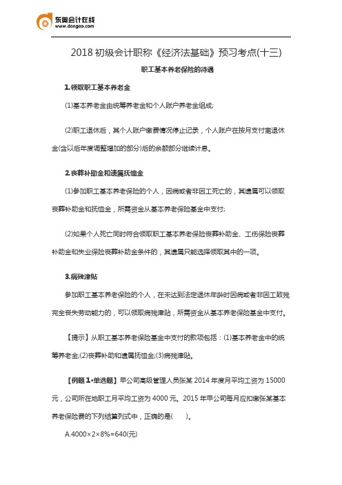 2018初级会计职称《经济法基础》预习考点(十三)