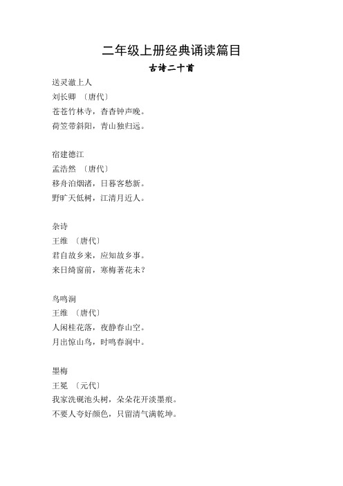 二年级下册经典诵读篇目