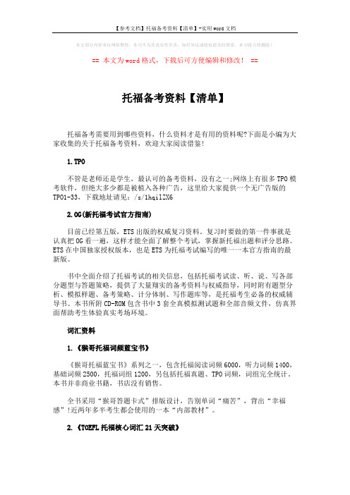 【参考文档】托福备考资料【清单】-实用word文档 (3页)