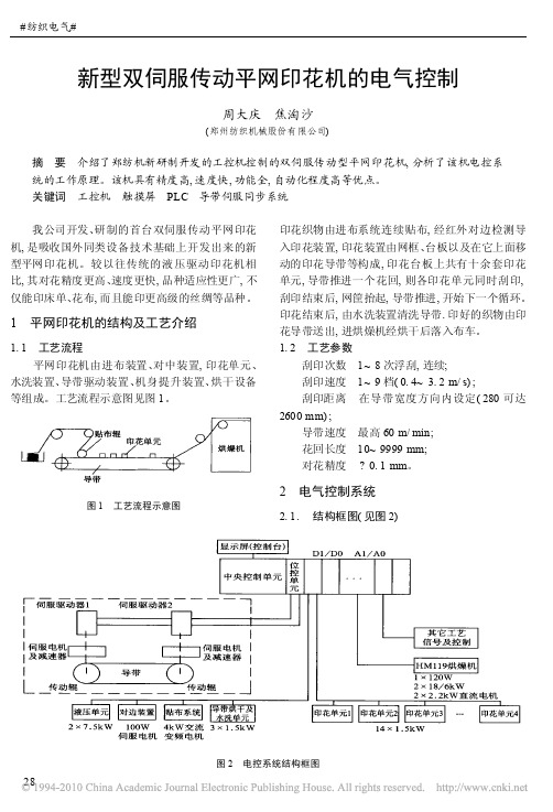 新型双伺服传动平网印花机的电气控制