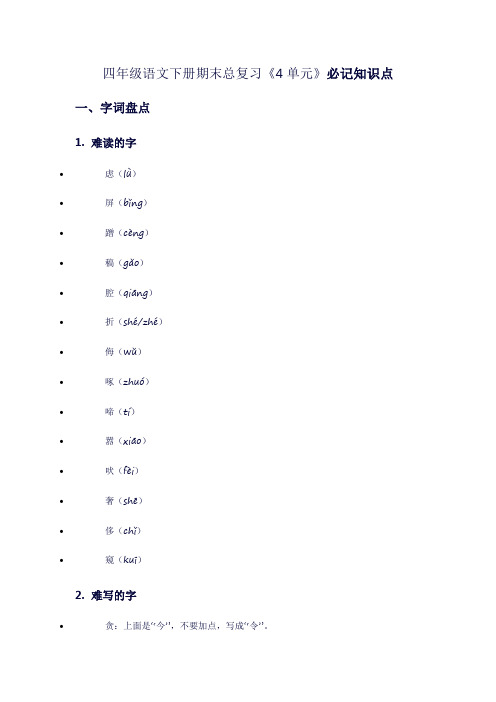 四年级语文下册期末总复习《4单元》必记知识点