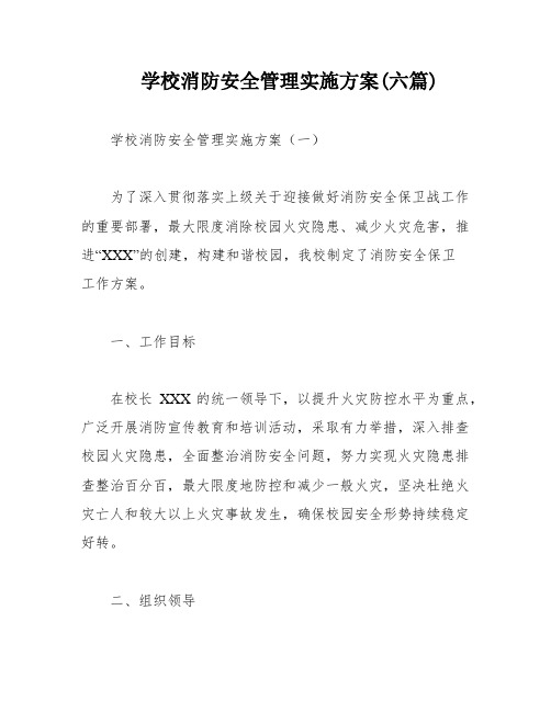 学校消防安全管理实施方案(六篇)