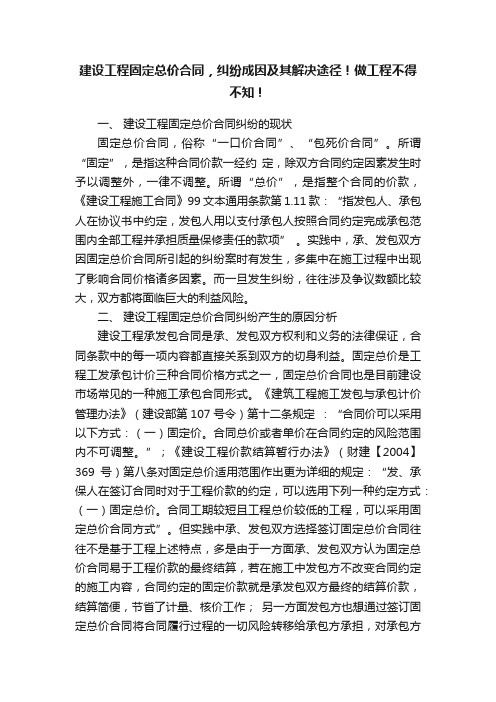 建设工程固定总价合同，纠纷成因及其解决途径！做工程不得不知！