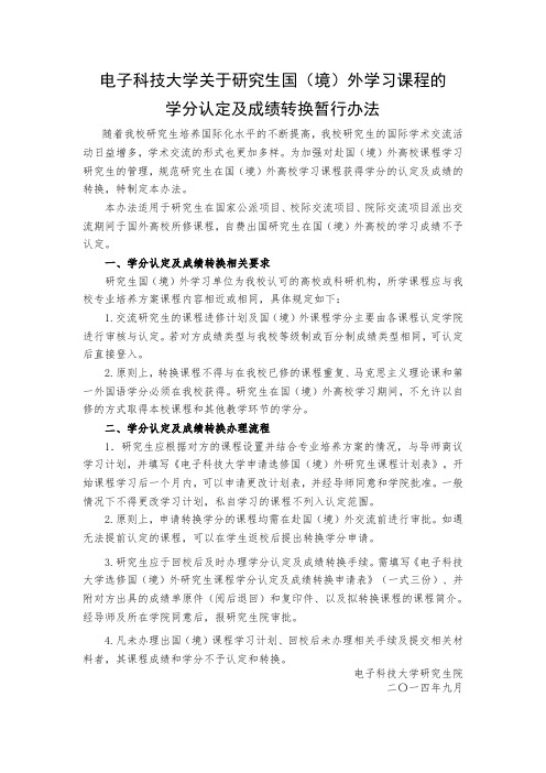 电子科技大学关于研究生国(境)外学习课程的