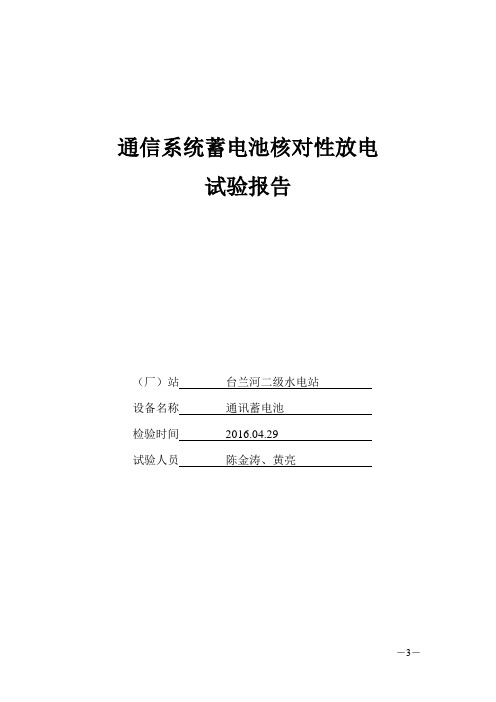 通信系统蓄电池核对性放电试验报告