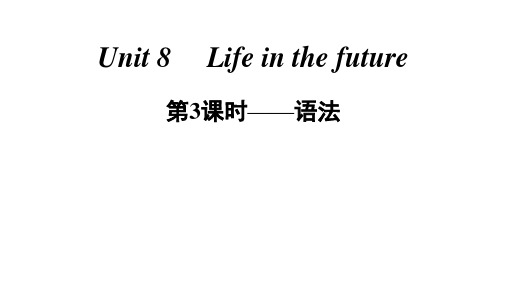 牛津深圳版八年级下册英语Unit 8 Life in the future 第3课时——语法 课件