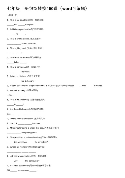 七年级上册句型转换150道（word可编辑）