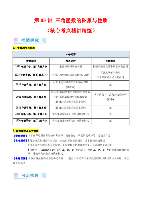 2024届高考数学一轮复习：三角函数分类汇编 第03讲 三角函数的图象与性质(教师版)