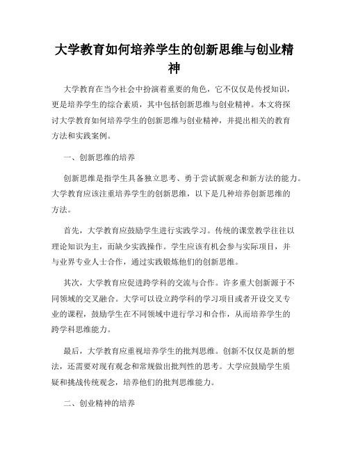 大学教育如何培养学生的创新思维与创业精神