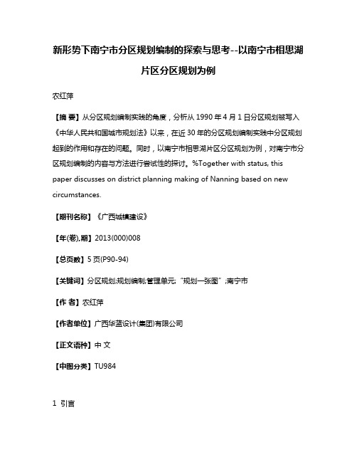 新形势下南宁市分区规划编制的探索与思考--以南宁市相思湖片区分区规划为例